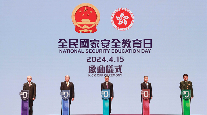 香港举办2024年“全民国家安全教育日”开幕典礼